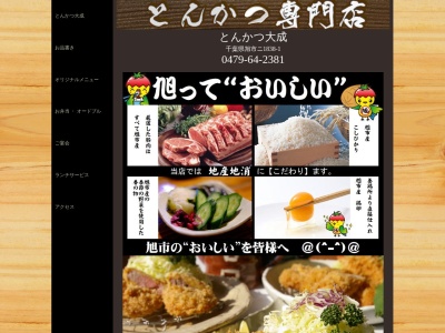 とんかつ大成(日本、〒289-2504千葉県旭市ニ1838−1)