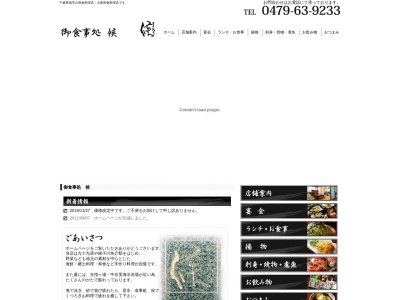 候(日本、〒289-2504千葉県旭市ニ5383−9)