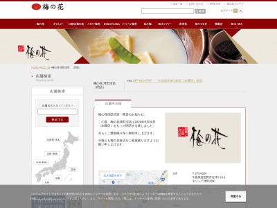 梅の花(日本、〒275-0026千葉県習志野市谷津1丁目16−1モリシア津田沼)
