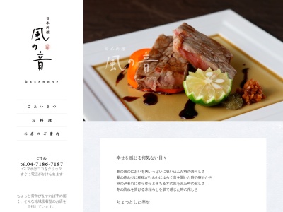 日本料理風の音(千葉県柏市旭町3-3-27)
