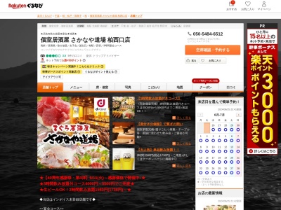 さかなや道場柏西口店(千葉県柏市旭町1-1-2)