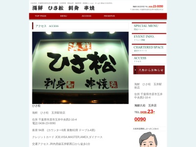 海鮮 ひさ松 五井駅前店のクチコミ・評判とホームページ