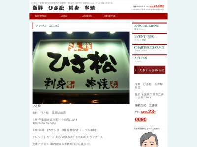 海鮮 ひさ松 五井駅前店(日本、〒290-0081千葉県市原市五井中央西2丁目10−4)