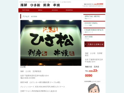 ランキング第8位はクチコミ数「0件」、評価「0.00」で「海鮮 ひさ松 五井駅前店」