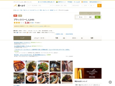 ブラッスリーしんかわ(日本、〒270-0107千葉県流山市西深井805)