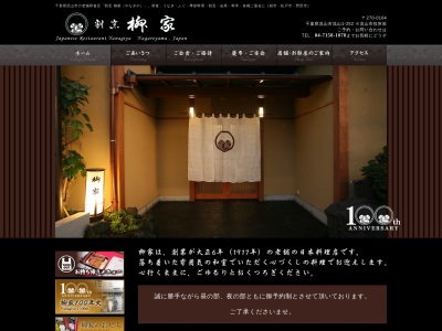 柳家(日本、〒270-0164千葉県流山市流山1丁目252)
