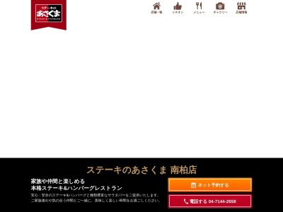 あさくま南柏店(日本、〒270-0143千葉県流山市向小金1丁目305−36)