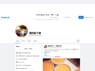 望陀餃子楼(日本、〒299-1151千葉県君津市中野4丁目7−14)