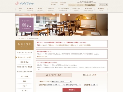 和食レストラン羽衣ホテルオークラ東京ベイ(千葉県浦安市舞浜1-8 ホテルオークラ東京ベイ内 2F)