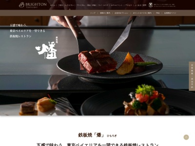 鉄板焼 燔(日本、〒279-0011千葉県浦安市美浜1−9浦安ブライトンホテル22F)