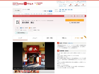 炭火焼肉 遊山(日本、〒279-0013千葉県浦安市日の出5−5−1パークシティ東京ベイ新浦安COCO)