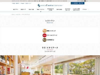 ララ イタリアーナ(日本、千葉県浦安市日の出1丁目1−1ホテルエミオン東京ベイ)