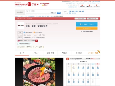 ランキング第4位はクチコミ数「0件」、評価「0.00」で「焼肉 新羅 浦安駅前店」