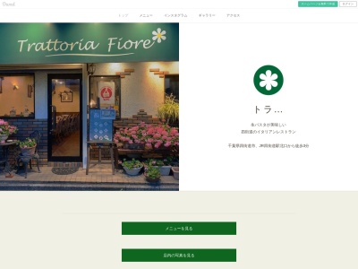 トラットリア フィオーレ 四街道(日本、〒284-0005千葉県四街道市四街道1−6−9)