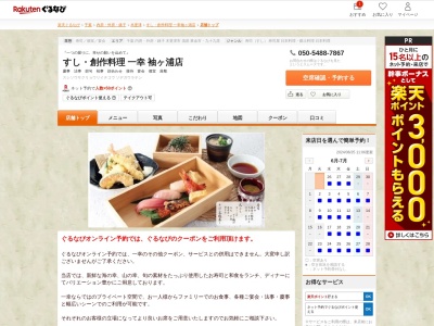 すし創作料理一幸袖ヶ浦店(千葉県袖ケ浦市代宿105-2)