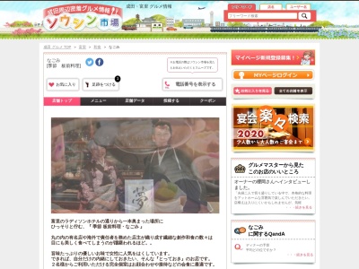 季節板前料理なごみ(日本、〒286-0221千葉県富里市七栄650−1832)