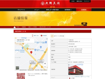 大阪王将 富里インター店(日本、〒286-0221 千葉県富里市七栄525−57)