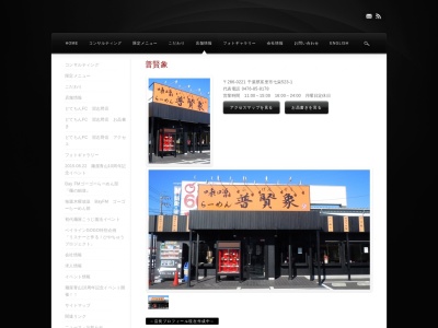 味噌らーめん普賢象(日本、千葉県富里市七栄523−1)