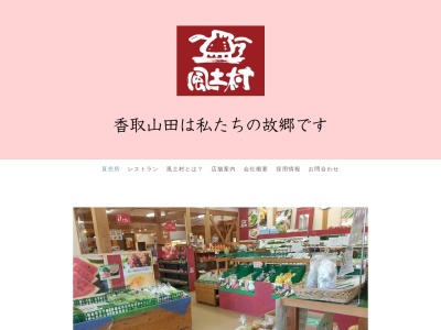有限会社 風土村(日本、〒289-0421千葉県香取市鳩山344−4)