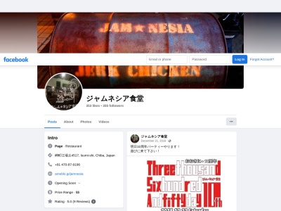 ジャムネシア食堂(日本、〒299-4612千葉県いすみ市岬町江場土4517)