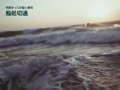 鮨処切通(日本、〒299-4623千葉県いすみ市岬町中滝1565−1)