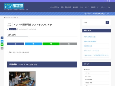 インド料理専門店 レストランアシアナ(日本、〒298-0002千葉県いすみ市日在19−2)