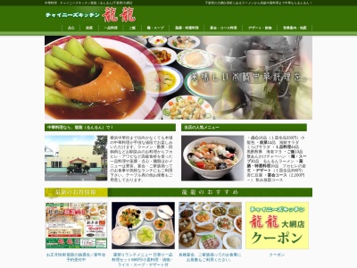 チャイニーズキッチン龍龍大網店(日本、〒299-3234千葉県大網白里市みずほ台1丁目7−10)