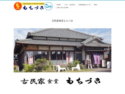 古民家食堂もちづき白里店(日本、〒299-3201千葉県大網白里市北今泉3696−36)
