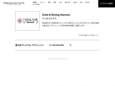 はんなり(日本、〒285-0912千葉県印旛郡酒々井町飯積2丁目4−1酒々井プレミアムアウトレット)