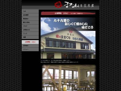 まるに(日本、〒283-0104千葉県山武郡九十九里町片貝6928−235)