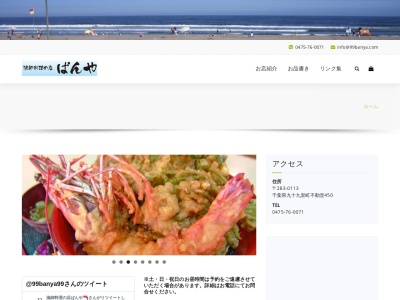 ばんや(ばんや海産物直売所)(日本、〒283-0005千葉県山武郡九十九里町不動堂450)