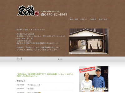 蔵精(日本、〒298-0213千葉県夷隅郡大多喜町桜台32)