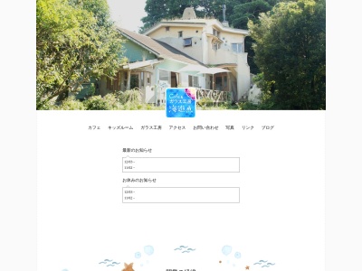 Cafe&ガラス工房 海遊魚(千葉県安房郡鋸南町大六1082-1)