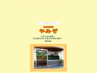 やみぞ(日本、〒299-2118千葉県安房郡鋸南町竜島913)