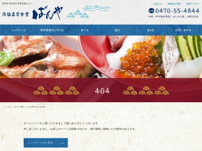 漁協直営食堂 ばんや(日本、〒299-1908千葉県安房郡鋸南町吉浜99−5)