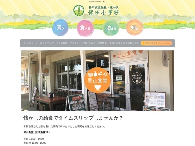 里山食堂(日本、〒299-1902千葉県安房郡鋸南町保田724旧校舎棟1F)