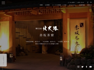 北大路赤坂茶寮(東京都千代田区永田町2-13-5)