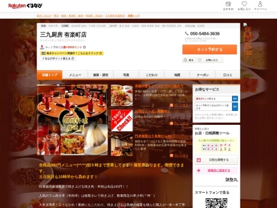 三九厨房有楽町店(東京都千代田区丸の内3-6-1)