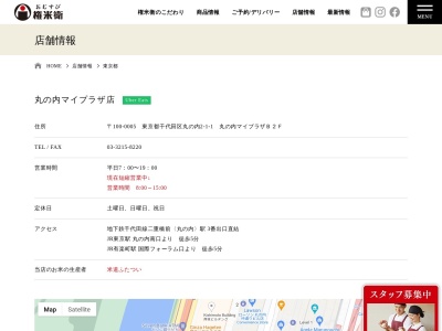 おむすび権米衛丸の内マイプラザ店(東京都千代田区丸の内2-1-1)