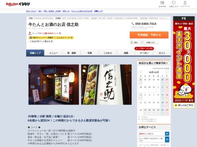 牛たんとお酒のお店信之助(東京都千代田区神田駿河台2-4-4 お茶の水西脇ビルB1)