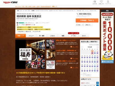 焼肉韓菜福寿秋葉原店(東京都千代田区外神田1-18-18 BiTO AKIBA PLAZA8F)