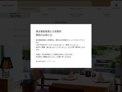 東京會舘レストラン ロッシニのクチコミ・評判とホームページ