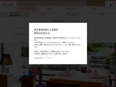 東京會舘レストラン ロッシニ(日本、〒100-0011 東京都千代田区内幸町2丁目2 内幸町2丁目2−2 富国生命ビル1F・M2F)