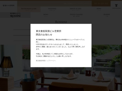 ランキング第1位はクチコミ数「0件」、評価「0.00」で「東京會舘レストラン ロッシニ」