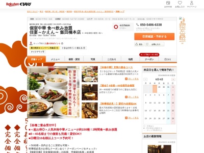 個室中華食べ飲み放題佳宴~かえん~飯田橋本店(東京都千代田区飯田橋2-9-3)