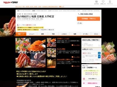 北の味紀行と地酒北海道大手町店(東京都千代田区大手町1-8-1 KDDI大手町ビルB1F)
