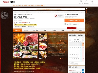 肉もつ屋神坊(東京都千代田区神田神保町2-14-4 1F)