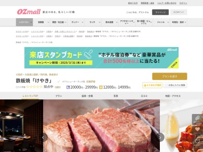 鉄板焼「けやき」ホテルニューオータニ大阪(大阪府大阪市中央区城見1-4-1 ホテルニューオータニ大阪18階)