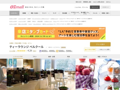 ティーラウンジベルクール神戸ポートピアホテル(兵庫県神戸市中央区港島中町6-10-1 神戸ポートピアホテル1階)