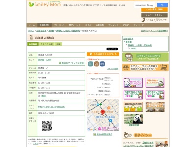 北海道人形町店(東京都中央区日本橋人形町1-17 安田生命ビル1F~3F)